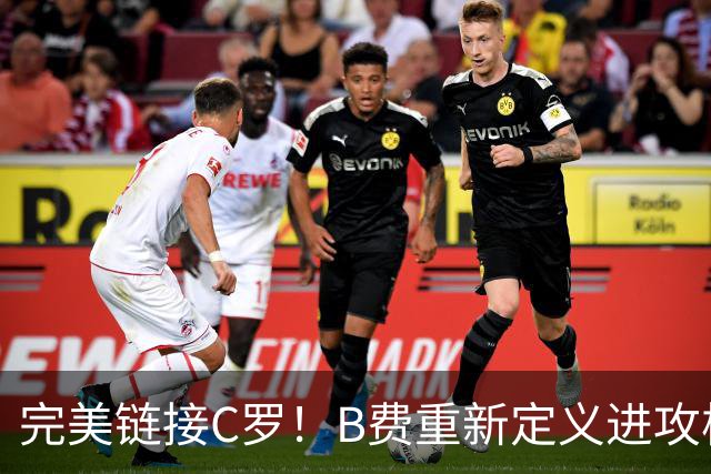 完美链接C罗！B费重新定义进攻核心 流言在此刻戛然而止