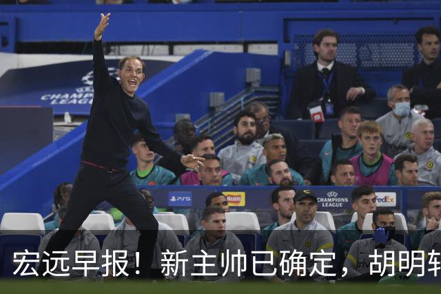 宏远早报！新主帅已确定，胡明轩亲自回复伤情，徐昕去留定了！