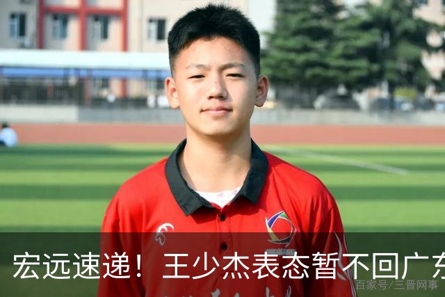 宏远速递！王少杰表态暂不回广东，徐杰深夜发声，杜锋最新动态