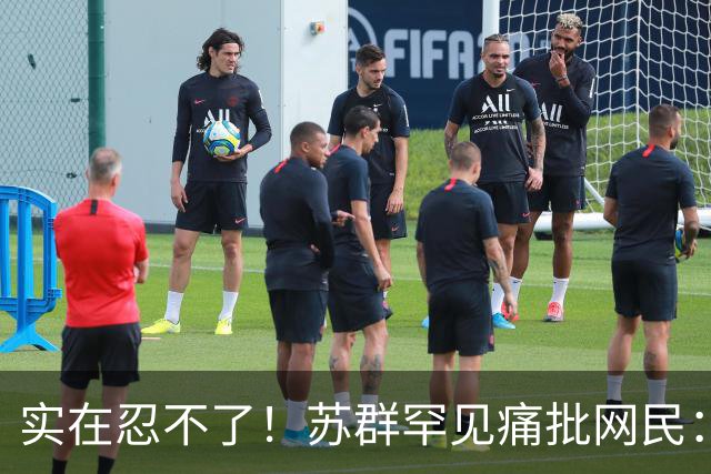 实在忍不了！苏群罕见痛批网民：缺少同理心，全力支持杜锋，更换主帅时点特殊