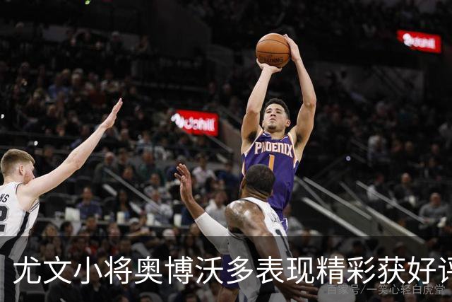 尤文小将奥博沃多表现精彩获好评，那不勒斯继续追求加蒂