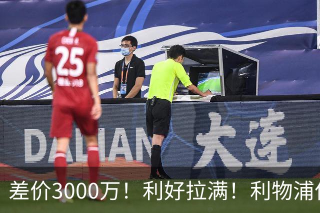 差价3000万！利好拉满！利物浦亿元边锋交易能否逆风落地