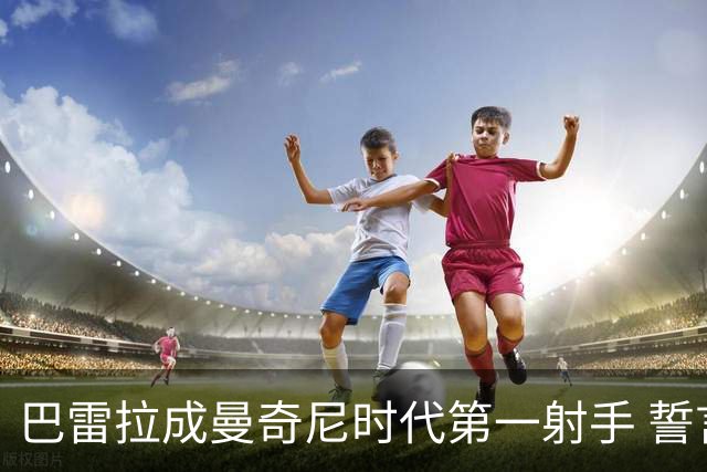 巴雷拉成曼奇尼时代第一射手 誓言踢2026世界杯