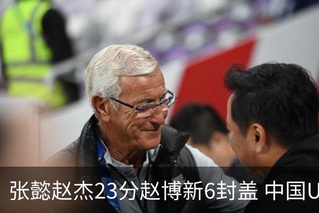 张懿赵杰23分赵博新6封盖 中国U17男篮世界杯开门红