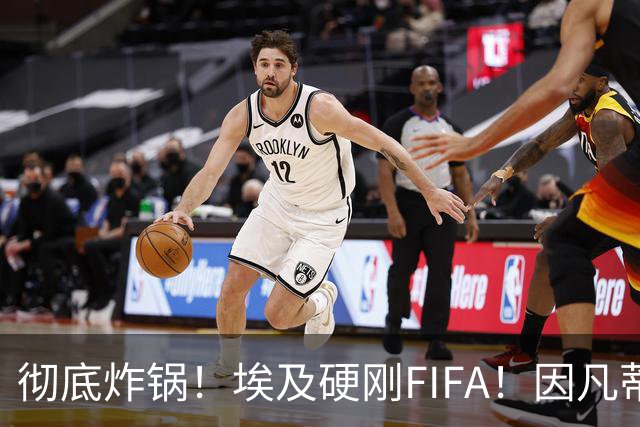 彻底炸锅！埃及硬刚FIFA！因凡蒂诺陷入两难死局，多国足协集体失望