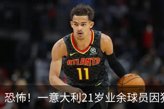 恐怖！一意大利21岁业余球员因犯规冲突遭报复枪杀，疑犯仅16岁