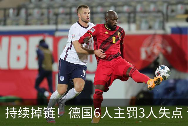 持续掉链！德国6人主罚3人失点 诺伊尔扛压神扑也带不动