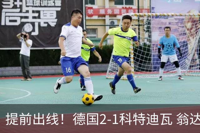 提前出线！德国2-1科特迪瓦 翁达夫替补绝杀+双响凯西破门