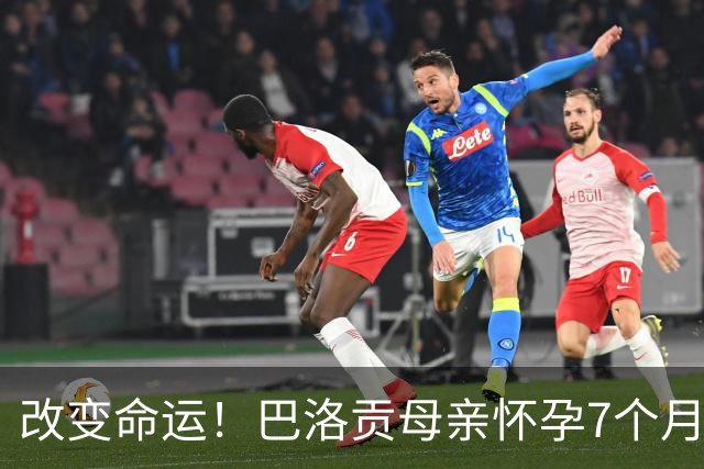改变命运！巴洛贡母亲怀孕7个月时在美国度假 想回英国被拒绝登机