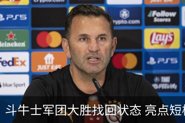 斗牛士军团大胜找回状态 亮点短板皆还在冲冠仍需完善