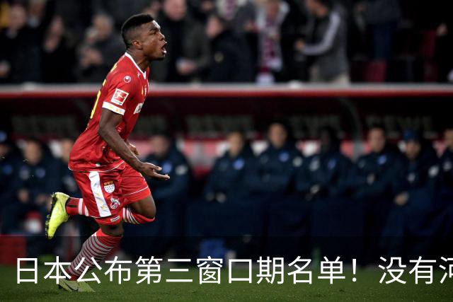 日本公布第三窗口期名单！没有河村勇辉八村塁，中国男篮力争连胜