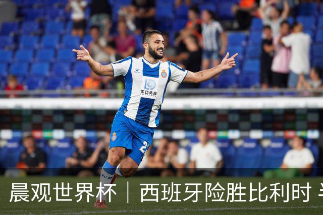 晨观世界杯｜西班牙险胜比利时 半决赛将战法国