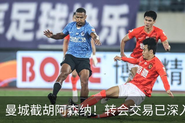 曼城截胡阿森纳！转会交易已深入，10.5亿元敲定埃利奥特・安德森