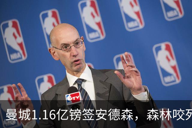 曼城1.16亿镑签安德森，森林咬死现金支付，创英球员转会纪录