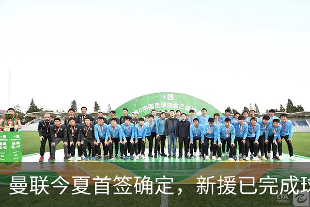 曼联今夏首签确定，新援已完成球队体检，夏窗第二笔引援也快来了