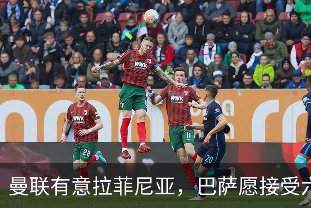 曼联有意拉菲尼亚，巴萨愿接受六千万欧以上报价
