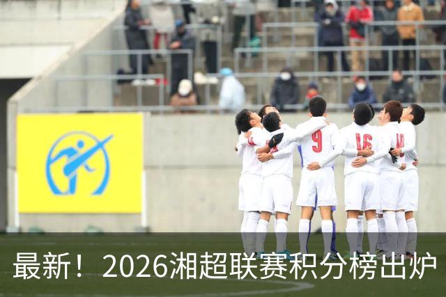 最新！2026湘超联赛积分榜出炉