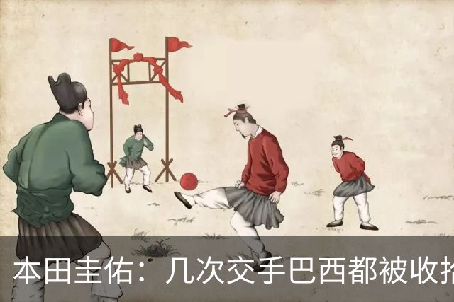 本田圭佑：几次交手巴西都被收拾得挺惨 在顺风时突然被哐哐进球
