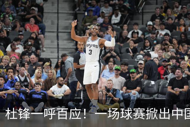 杜锋一呼百应！一场球赛掀出中国篮球最强朋友圈8月1日，粤BA总决赛现场，一个画面刷屏了
