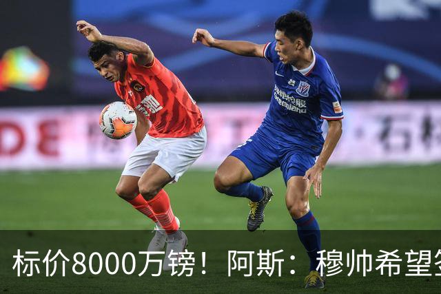 标价8000万镑！阿斯：穆帅希望签下M费，球员也在红军枪手名单中