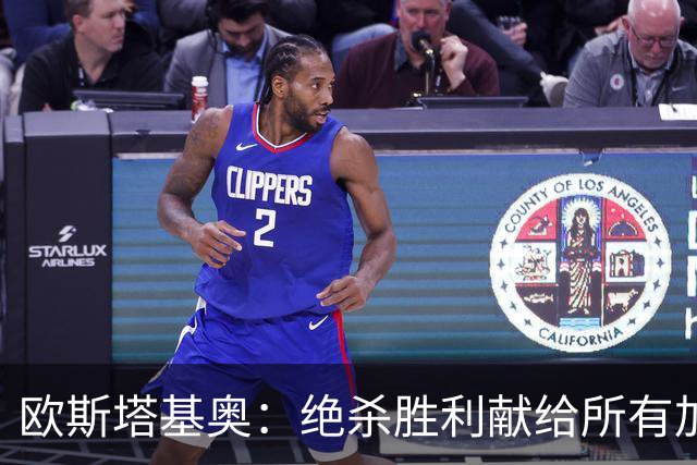欧斯塔基奥：绝杀胜利献给所有加拿大人，射门感觉所有人都在出力