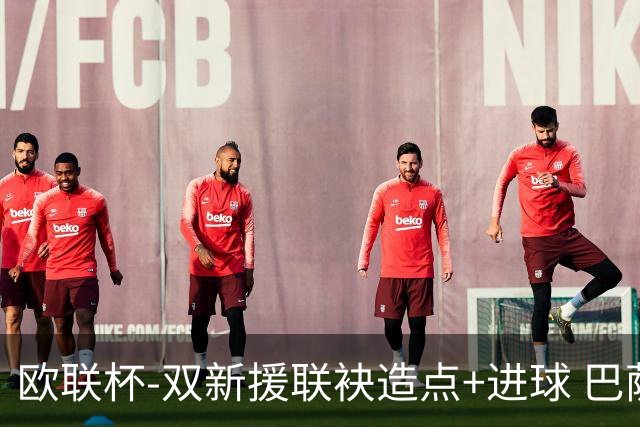 欧联杯-双新援联袂造点+进球 巴萨1-1平那不勒斯