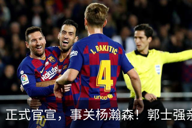 正式官宣，事关杨瀚森！郭士强亲口表态，中国男篮要亮一亮底牌了