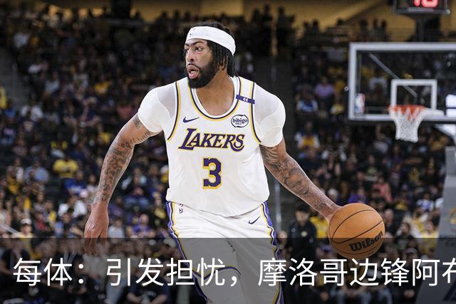 每体：引发担忧，摩洛哥边锋阿布德在对阵挪威的友谊赛中受伤