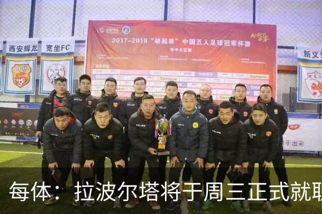 每体：拉波尔塔将于周三正式就职，预计将强势回击弗洛伦蒂诺
