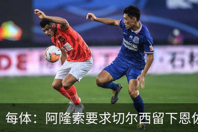 每体：阿隆索要求切尔西留下恩佐，否则希望引进楚阿梅尼和居莱尔