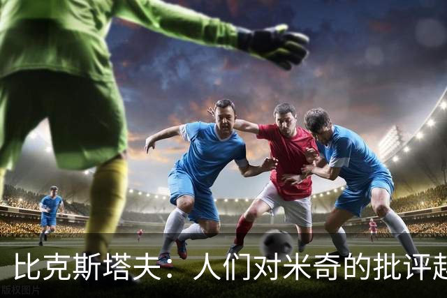比克斯塔夫：人们对米奇的批评越界了 任何人接替波波都不会太好