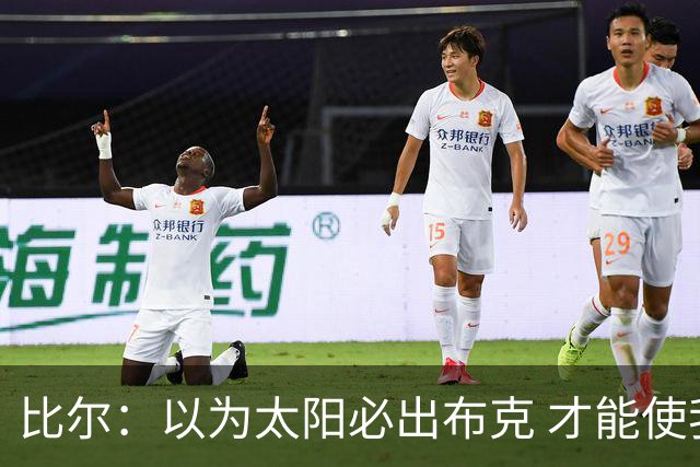 比尔：以为太阳必出布克 才能使我的交易达成