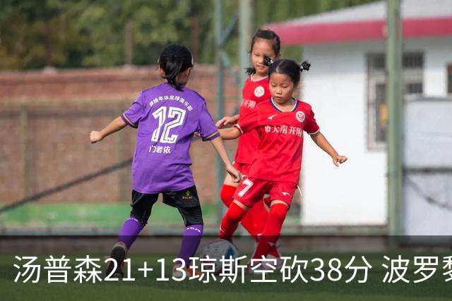 汤普森21+13琼斯空砍38分 波罗黎各险胜南苏丹