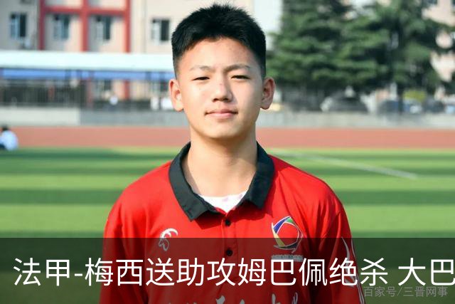 法甲-梅西送助攻姆巴佩绝杀 大巴黎2-1布雷斯特