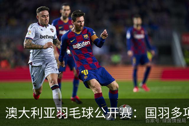 澳大利亚羽毛球公开赛：国羽多项晋级四强