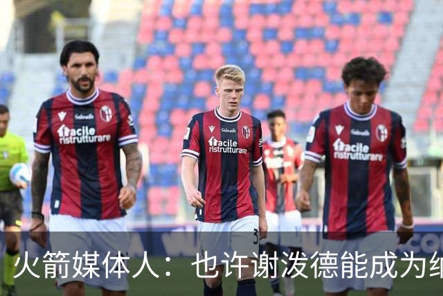 火箭媒体人：也许谢泼德能成为纳什 但在乌度卡手下永无出头之日