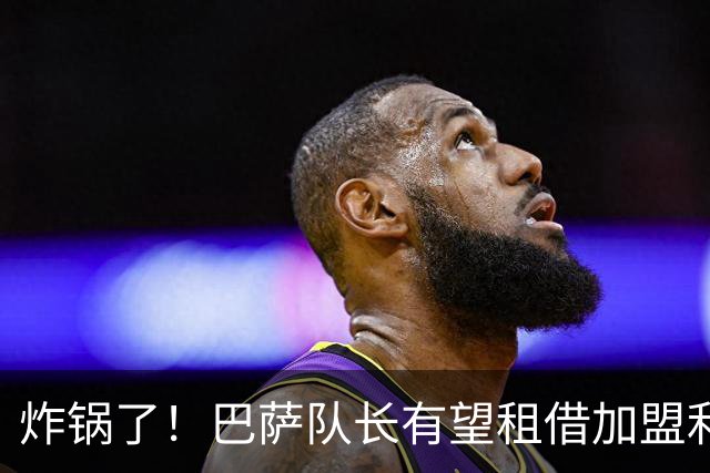 炸锅了！巴萨队长有望租借加盟利物浦，伊劳拉后防绝境迎救星