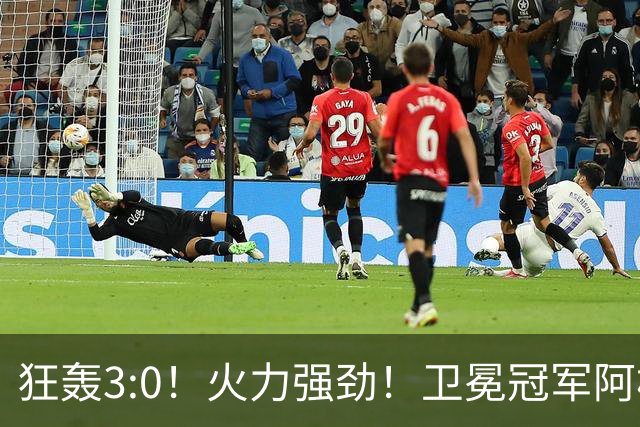 狂轰3:0！火力强劲！卫冕冠军阿根廷打出统治力，梅西再夺世界杯？