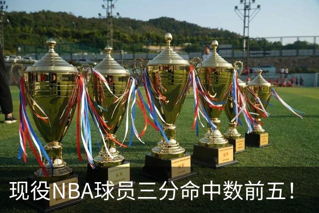 现役NBA球员三分命中数前五！“水花”上榜，哈登第二，詹姆斯被低估