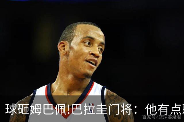 球砸姆巴佩!巴拉圭门将：他有点飘不理我 法国不适合身体对抗打法