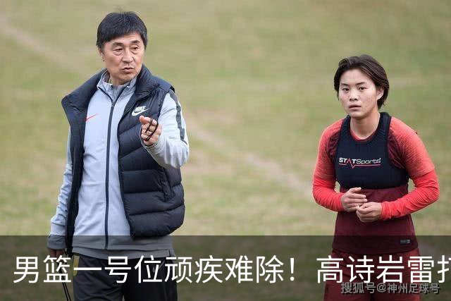 男篮一号位顽疾难除！高诗岩雷打不动，郭士强弃用赵睿也不招林葳