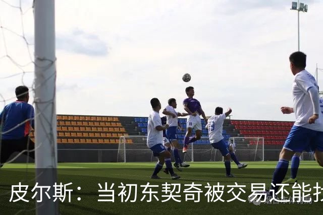 皮尔斯：当初东契奇被交易还能找出理由 布朗这些说法我真不敢信