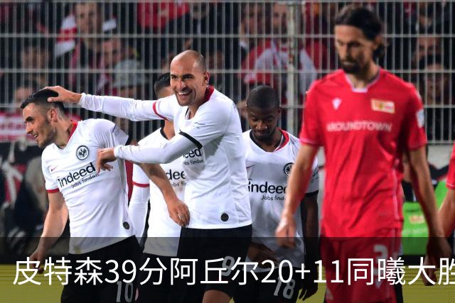 皮特森39分阿丘尔20+11同曦大胜四川 林葳13分
