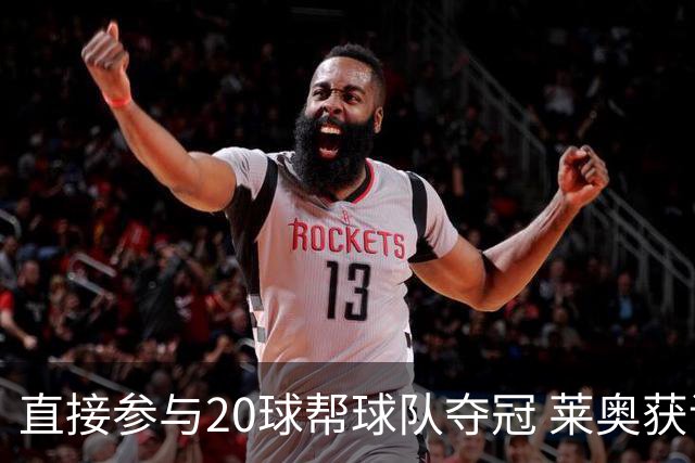 直接参与20球帮球队夺冠 莱奥获评意甲赛季最佳