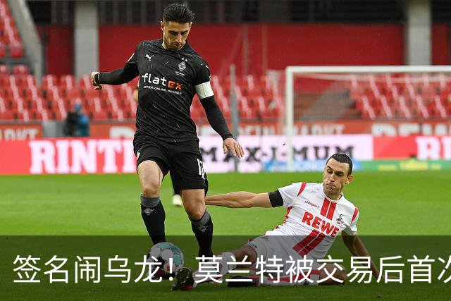签名闹乌龙！莫兰特被交易后首次发声：无法理解总说我是坏人