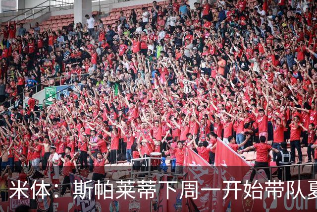 米体：斯帕莱蒂下周一开始带队夏训，但22名球员中仅5人能算主力
