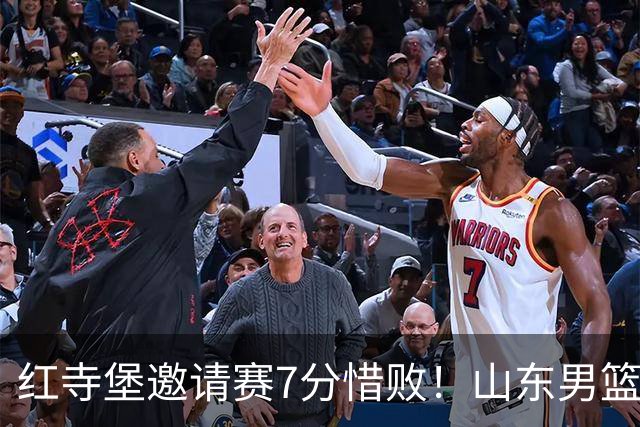 红寺堡邀请赛7分惜败！山东男篮85比92负吉林，杨文学砍下全队最高18分，五人得分上双，球队上半场挖坑末节奋力追分未果