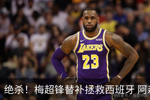 绝杀！梅超锋替补拯救西班牙 阿森纳球迷：基操勿六