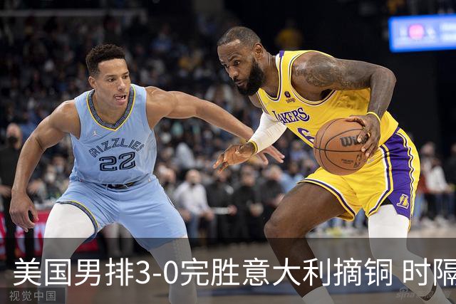 美国男排3-0完胜意大利摘铜 时隔8年重返奥运三甲