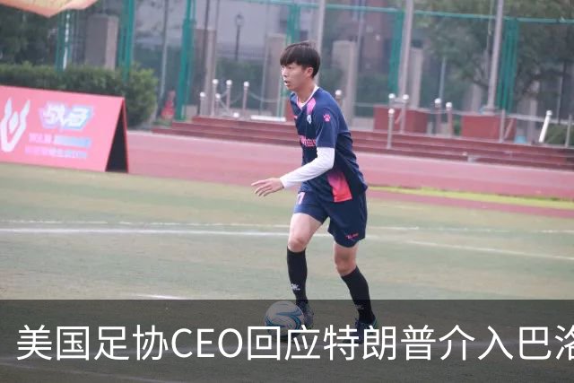 美国足协CEO回应特朗普介入巴洛贡事件：总统有权做他想做的事